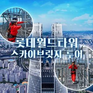 [잠실] 롯데월드타워 서울스카이 스카이브릿지 투어 5월