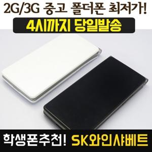 SK/KT 중고폴더폰 공기계 스마트폰 기능X LG-SH840 A급 / 폰싸몰