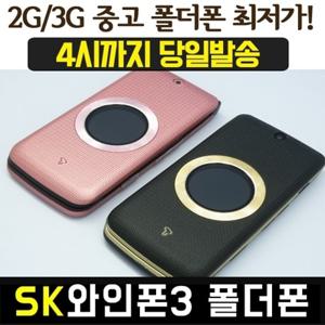 SK 3G 중고폴더폰 공기계 스마트폰 기능X 와인폰3 LG-SH860 / 폰싸몰