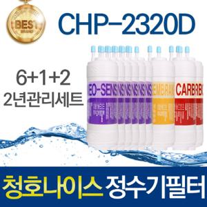 청호나이스 티니 CHP-2320D 호환 고품질 정수기 필터 호환 2년관리세트
