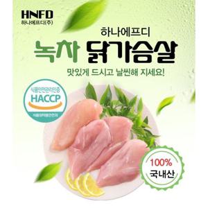  하나에프디  녹차 닭가슴살 1KG X 10 개 생 닭( 냉동 국내산 닭고기 )