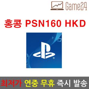  플레이스테이션   전결제수단/비회원구매 가능  소니 홍콩 PSN 기프트카드 160달러 선불카드 플레이스테이션 플스 PS4/PS3/PS VITA