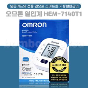 오므론 HEM-7140T1 약국용 전자동 혈압계 블루투스 연성커프 14회 메모리 가정용 혈압 측정기