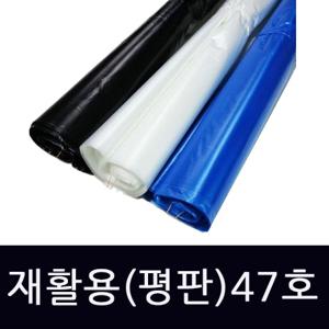 재활용 대형(평판)봉투47호(47x63)-100장