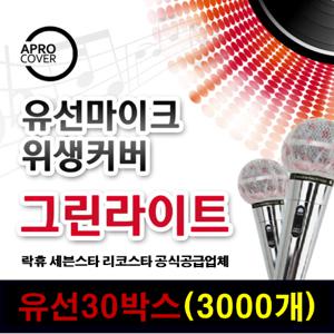 JNS 유선 마이크위생커버 노래방 마이크커버 마이크덮개 30박스(3000개) 57000원