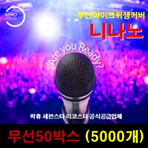 JNS 무선 마이크위생커버  노래방 마이크커버 마이크덮개 50박스 (5000개) 105000원