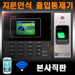 타임북 사무실 지문인식 출입통제기 S/W무료 핸드폰앱무료 TB-500