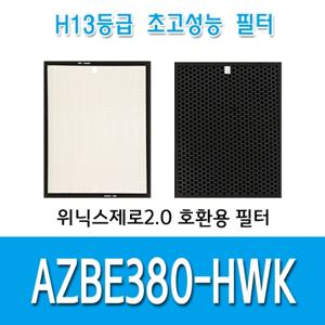 H13등급 위닉스제로2.0 AZBE380-HWK 공기청정기 필터 호환용