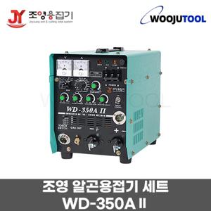 조영 알곤용접기 세트 WD-350AII 단상220V 조정기포함