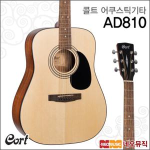 콜트 어쿠스틱 기타 Cort AD810 (OP) / AD-810