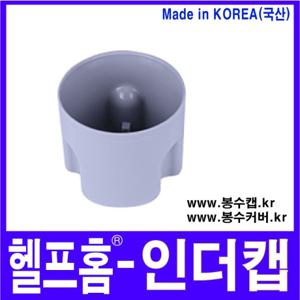 헬프홈 HDIY-506 인더캡 봉수캡 봉수커버 싱크대 한샘
