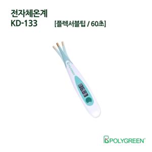 폴리그린 전자체온계 KD-133 / 겨드랑이 전용