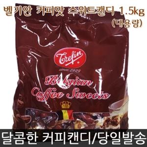  트레핀  벨기안 커피맛 스위트캔디 1.5kg 대용량/커피사탕