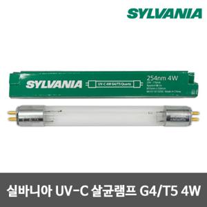  실바니아  실바니아 살균램프 4W G4/T5 UV-C 자외선램프 소독램프