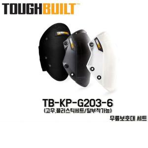 터프빌트  TB-KP-G203-6 무릎보호대 세트 공구집 공구계 명품 브랜드 터프빌트