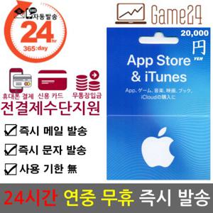  애플   전결제수단/비회원구매가능  일본 앱스토어 아이튠즈 기프트카드 20000엔 선불카드 아이폰 App Store iTunes *