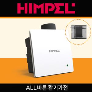  힘펠  힘펠 HIMPEL 공식판매 제로크 전동댐퍼일체형(수직) HV3-80X(MD-N) 욕실 화장실환풍기 역류방지 저소음 볼베어링