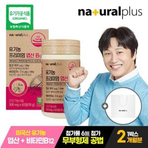  내츄럴플러스   갤러리아   유통기한 임박 내츄럴플러스 유기농 엽산 1박스(2개월분)+쇼핑백1호