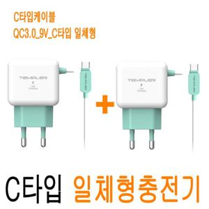 (1+1) 삼성 갤럭시 C타입 고속 스마트폰 충전기 ( QC 3.0 9V C타입케이블 일체형 /1+1 )