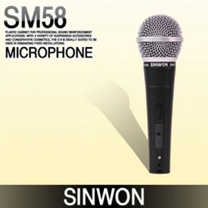 유선마이크 SINWON SM58