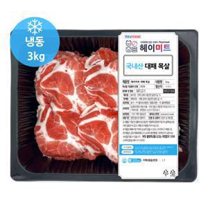  헤이미트  국내산 냉동대패 제육볶음 대패목살 대패목심 3kg