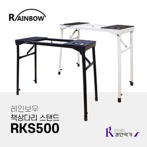  레인보우  레인보우 책상다리 스탠드 RKS500 데스크형 rks-500