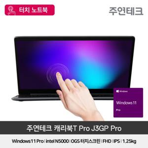  주연테크  주연테크 캐리북T J3GP PRO 윈도우11설치 홈스쿨링 윈도우11 pro탑재 터치 노트북