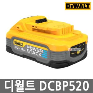  디월트  디월트 DCBP520 20V MAX 5.0Ah POWERSTACK 리튬이온 18V 파워스택 충격방지 고성능