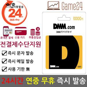  아마존   전결제수단가능  일본 DMM 머니 10000엔 기프트카드 선불카드 프리페이트