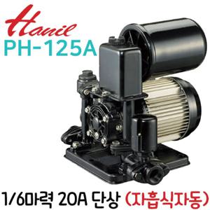  한일전기  펌프샵 한일펌프 PH-125A 1/6마력 얕은우물용 자흡식 자동 가압펌프 흡토출20A 가정용 급수 연립다세대