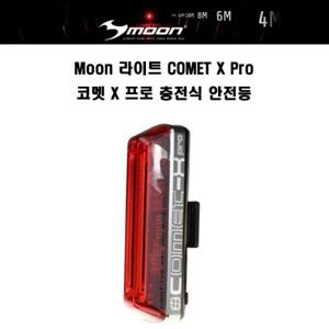 Moon 문라이트 COMET X Pro 코멧 X 프로 충전식 안전등