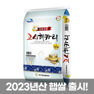  홍천철원물류센터  23년산 김포 고시히카리 10kg 상등급