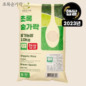  초록숟가락 유기농쌀 10kg 2023년 햅쌀 단일품종 신동진 국내산   