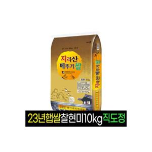 지리산메뚜기쌀 /23년햅쌀/찹쌀현미10kg/판매자직도정/명가미곡/국내산잡곡