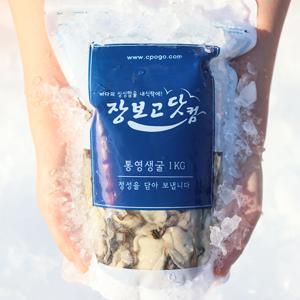 통영 장보고닷컴 최상급 굴 생굴 1kg 싱싱 지퍼백 포장