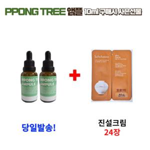 PPONG TREE 앰플 2개 구매시 설화수 샘플 진설크림 24장 증정