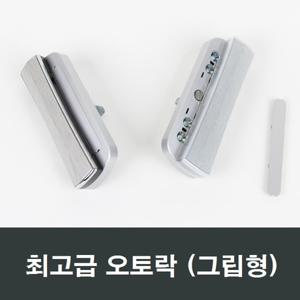 그립형오토락 자동 핸들손잡이/샤시/샷시/창문/발코니