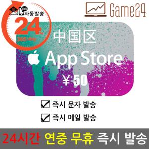  애플   카드결제가능  중국 앱스토어 아이튠즈 기프트카드 50위안 **