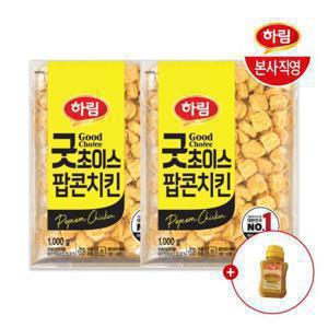  하림  하림 굿초이스 팝콘치킨 1kg 2봉+머스타드 소스 100g