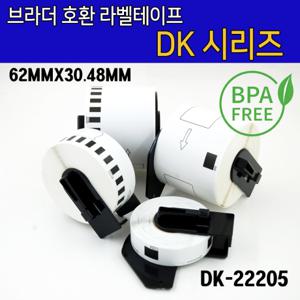 DK-22205 브라더 호환 라벨테이프 (62mm x 30.48mm / 연속라벨)