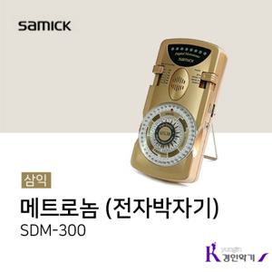  삼익  삼익 메트로놈 SDM-300 전자 박자기 sdm300 디지털