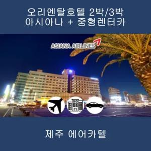 [제주] 아시아나+특급오리엔탈호텔+중형렌트카