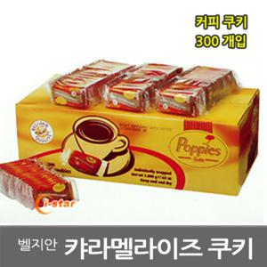벨지안 Poppies 캬라멜리쉬 쿠키 1box (300개입) 커피 과자/캬라멜 라이즈 간식/수입/코스트코/로투스/티타임/파파이