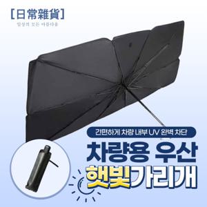  티타늄 소재  차량용 우산 햇빛가리개 (파우치 증정)