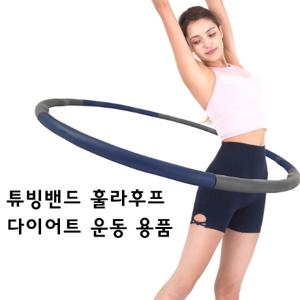 튜빙밴드 근력운동 훌라후프 요가 헬스 다이어트 운동 용품 소품 특가판매