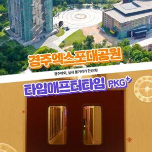 [경주] 엑스포대공원+코오롱호텔 타임애프터타임 전시회