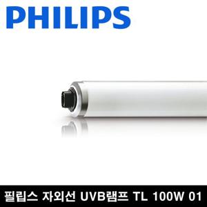  필립스  필립스 UVB TL 100w 01 자외선 치료 의료용램프  병원램프  TL 100w