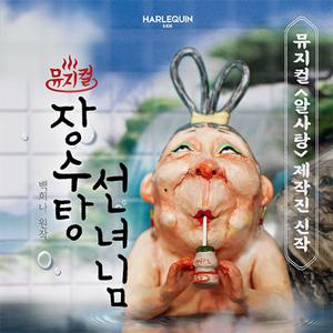 뮤지컬 〈장수탕 선녀님〉 - 서울숲 / 덕지석 1인권 / 4월 플레이위크