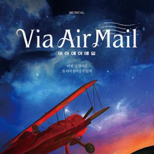 뮤지컬 ＇Via Air Mail＇（비아 에어 메일）- 특가 / R석 / 위메프할인