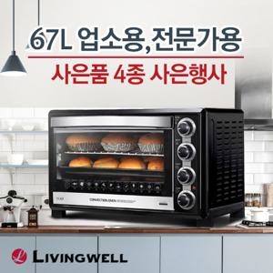  리빙웰  67L 전기오븐 MBC드라마협찬 업소용 특대형 